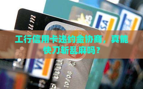 工商银行信用卡协商违约金一般要多久