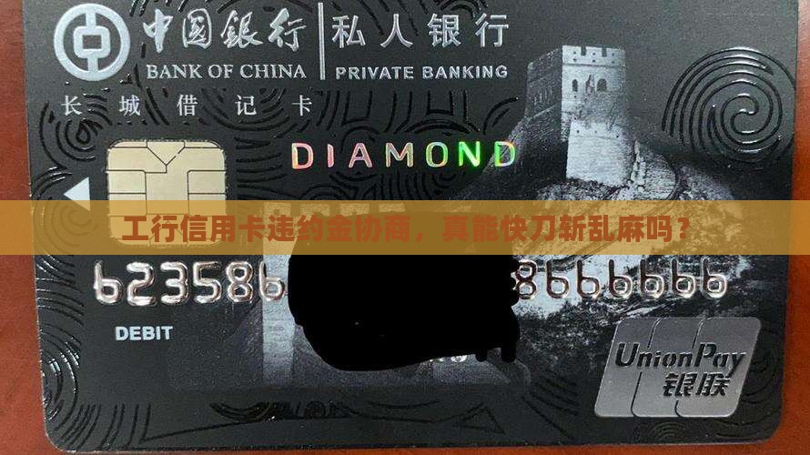 工商银行信用卡协商违约金一般要多久