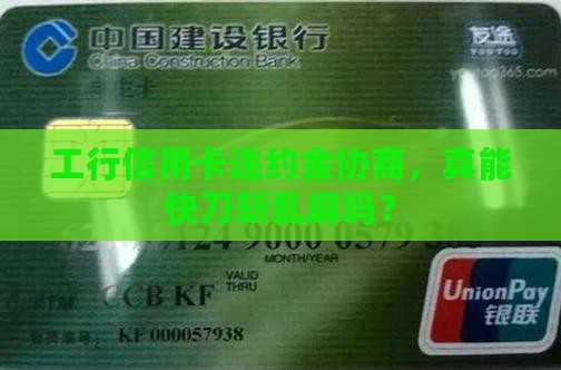 工商银行信用卡协商违约金一般要多久