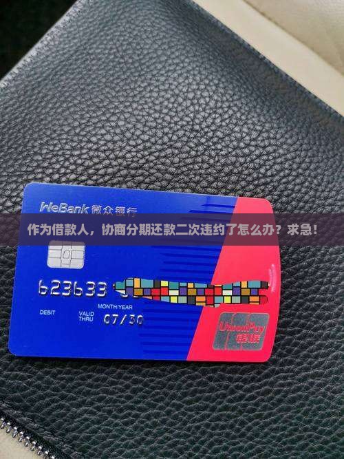 网贷协商分期二次违约怎么处理