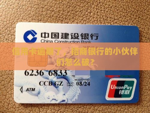 招商信用卡逾期如何解决