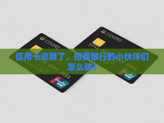 招商信用卡逾期如何解决