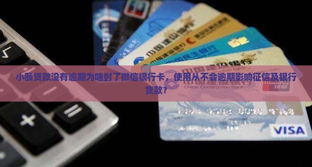 小额贷款没有逾期为啥封了