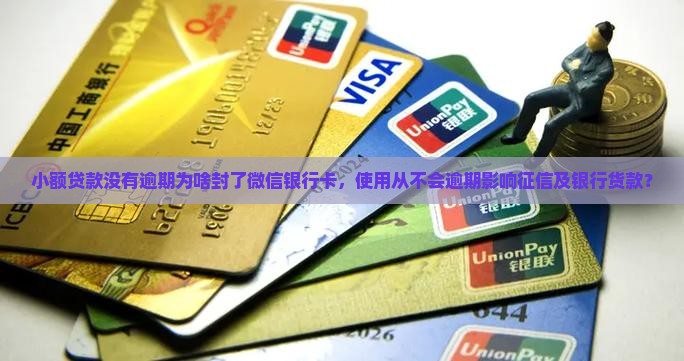 小额贷款没有逾期为啥封了