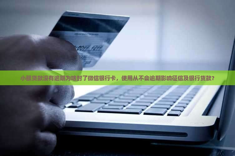 小额贷款没有逾期为啥封了