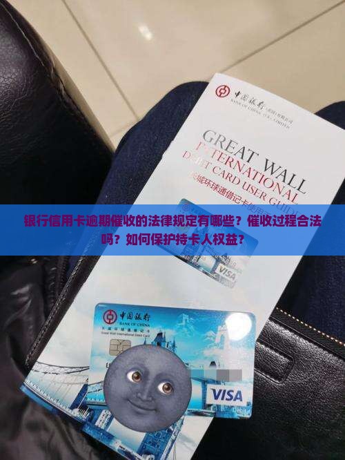 银行信用卡逾期催收法律规定