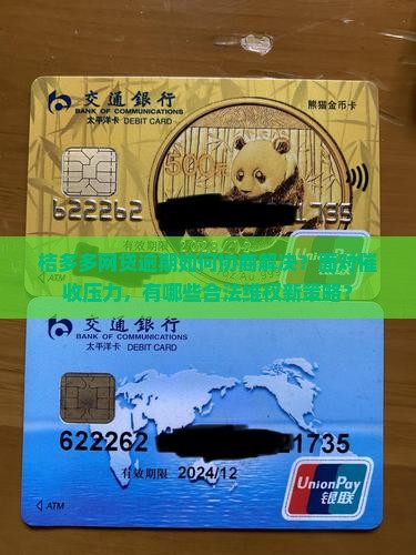 桔多多网贷逾期可以协商吗