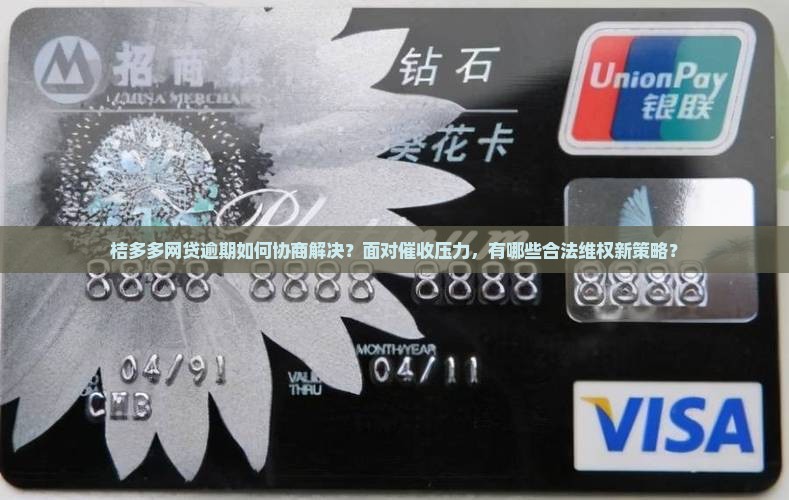 桔多多网贷逾期可以协商吗