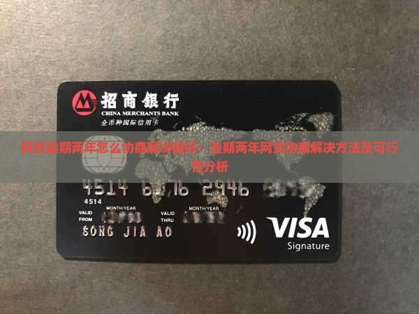 网贷逾期两年怎么协商解决最好