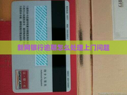 新网银行逾期上门怎么办
