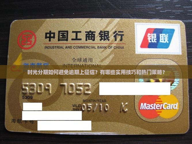 时光分期不逾期上征信吗可以怎么避免上征信