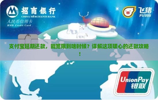 支付宝延期还款可以延期多久有什么规定