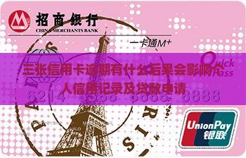 三张信用卡逾期有什么后果