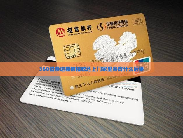 360借条逾期催收家里会怎么样
