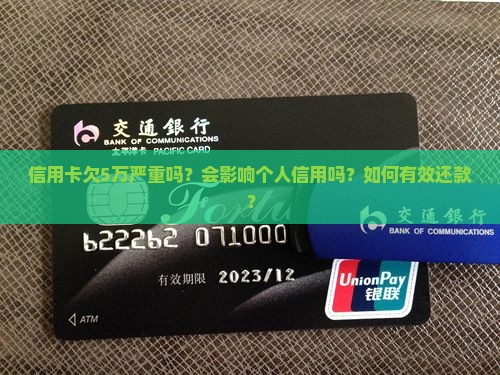 信用卡欠5万严重吗 信用卡欠5万严重吗