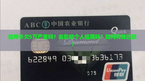 信用卡欠5万严重吗 信用卡欠5万严重吗