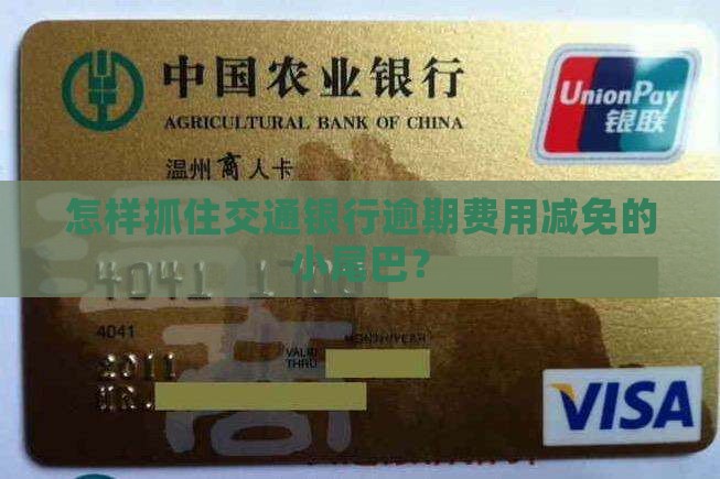 交通银行逾期费用减免时间怎么算 交通银行逾期费用减免时间怎么算