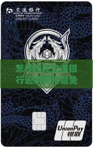 交通银行逾期费用减免时间怎么算 交通银行逾期费用减免时间怎么算