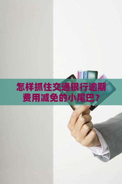 交通银行逾期费用减免时间怎么算 交通银行逾期费用减免时间怎么算