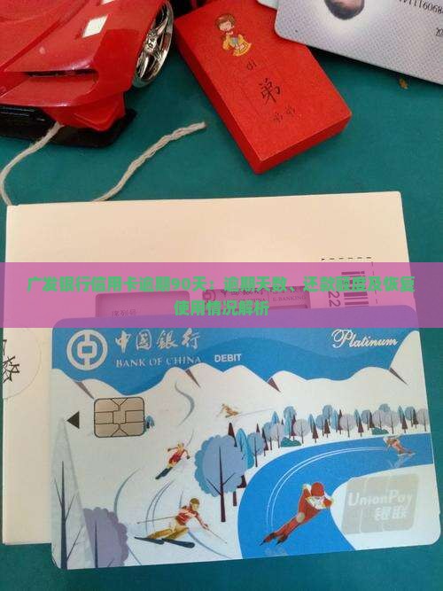 广发银行信用卡逾期90天