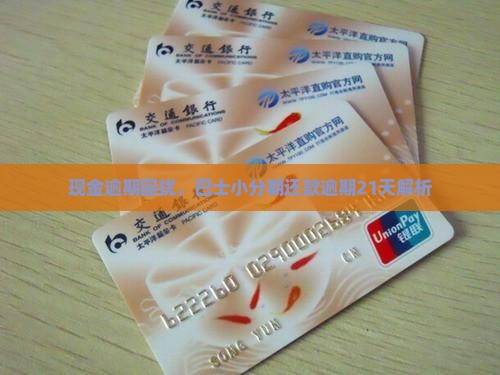 现金巴士小分期逾期21