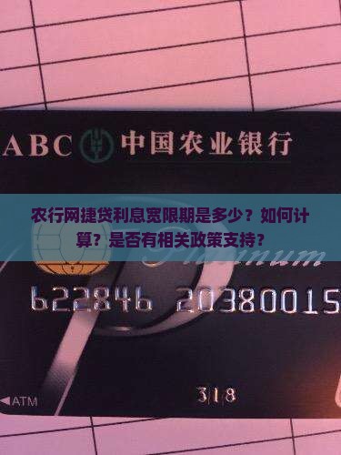 农行网捷贷利息宽限期详解