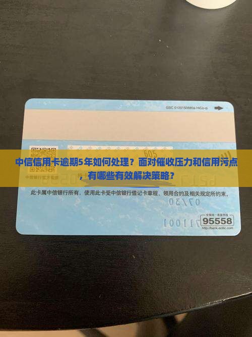 中信信用卡逾期5年怎么办