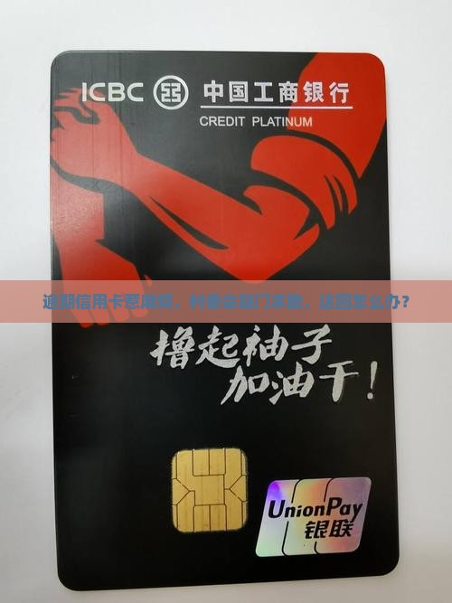 信用卡逾期上门通知村委会该怎么办