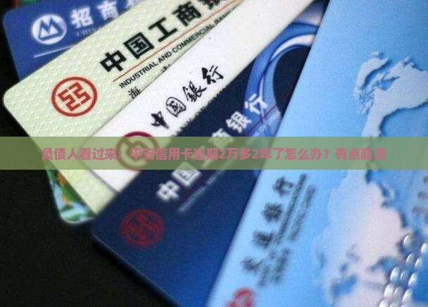 平安信用卡逾期2万2年如何处理