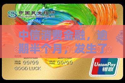 中信消费金融逾期半个月