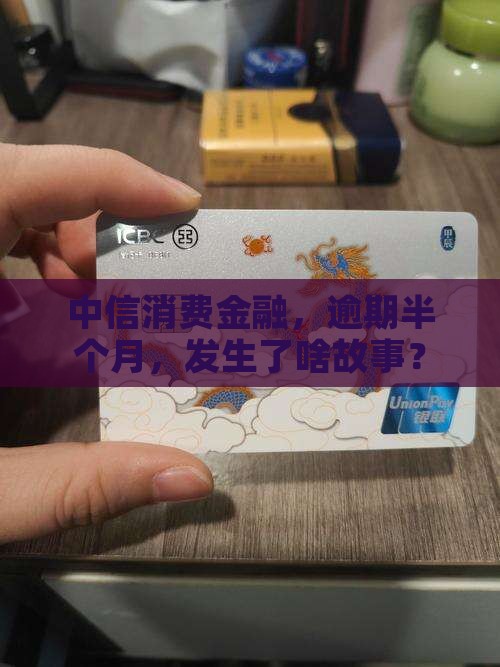 中信消费金融逾期半个月