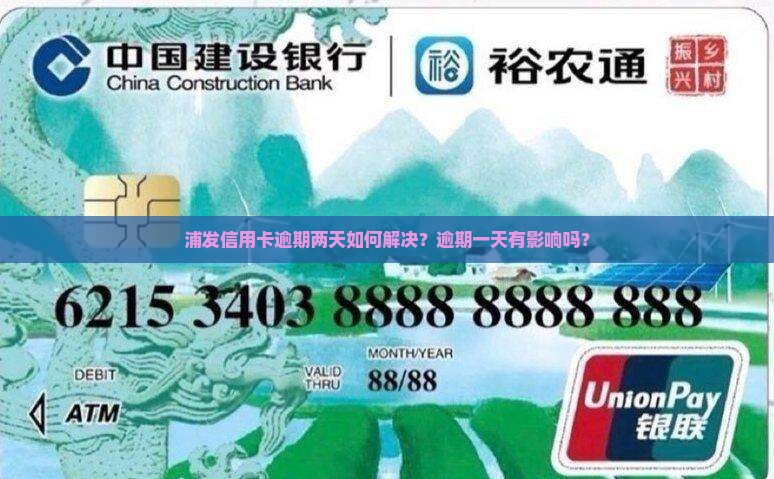 浦发信用卡逾期两天如何解决 浦发信用卡逾期两天如何解决