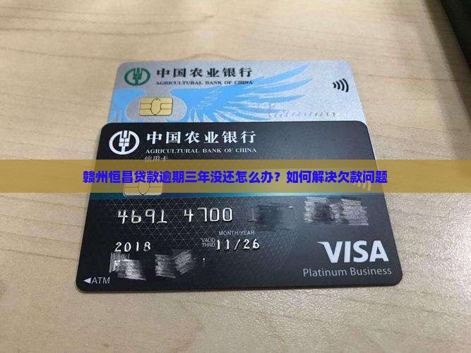赣州恒昌贷款欠三年了怎么办