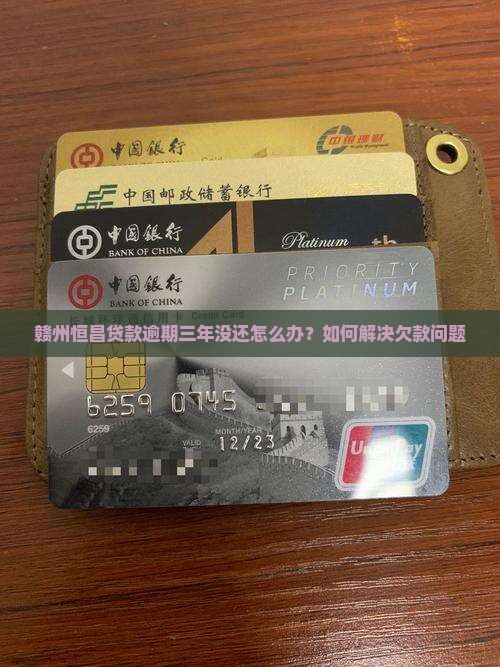 赣州恒昌贷款欠三年了怎么办