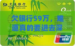 欠银行59万会坐牢吗
