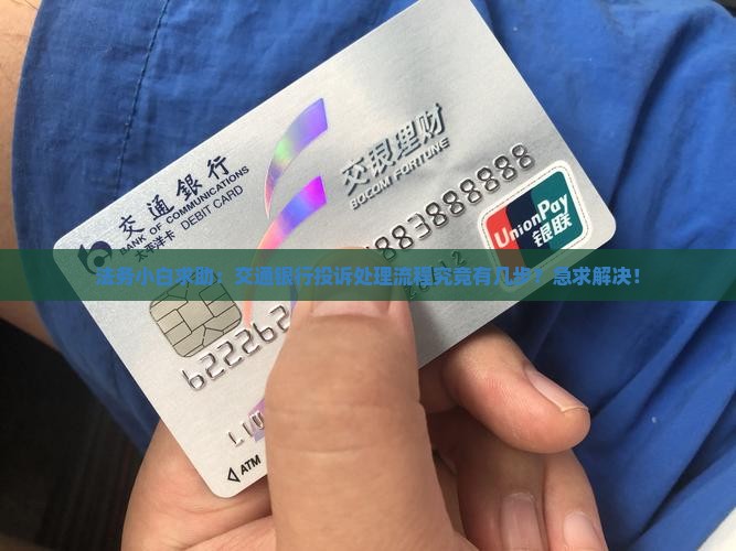 交通银行法务中心