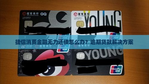 捷信消费金融无力还债怎么办