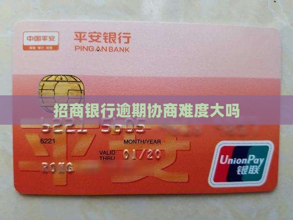 招商逾期难协商吗
