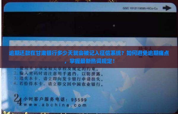 甘肃银行逾期几天会上征信的具体规定是什么