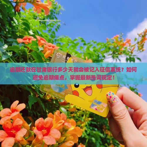 甘肃银行逾期几天会上征信的具体规定是什么