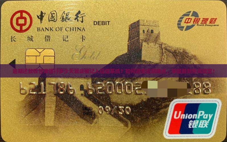 甘肃银行逾期几天会上征信的具体规定是什么