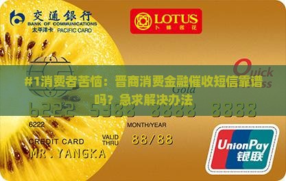 晋商消费金融催收短信是真的吗
