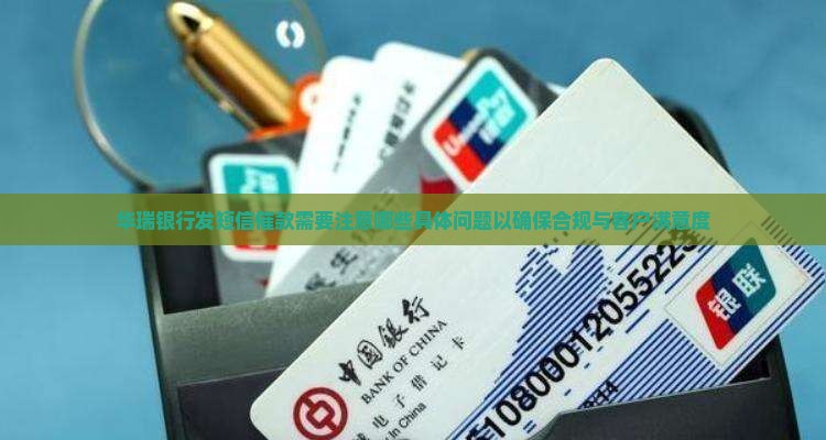 华瑞银行发短信催款需要注意什么问题