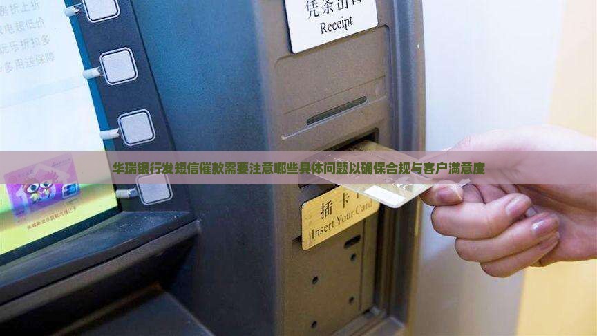 华瑞银行发短信催款需要注意什么问题