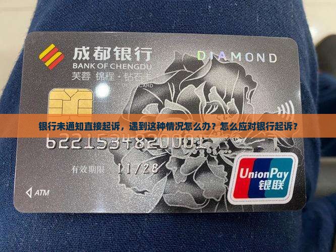 银行没有任何通知就起诉了怎么办