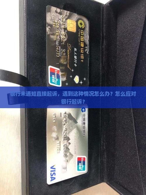 银行没有任何通知就起诉了怎么办
