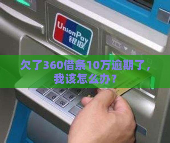 360借条逾期欠10万怎么办