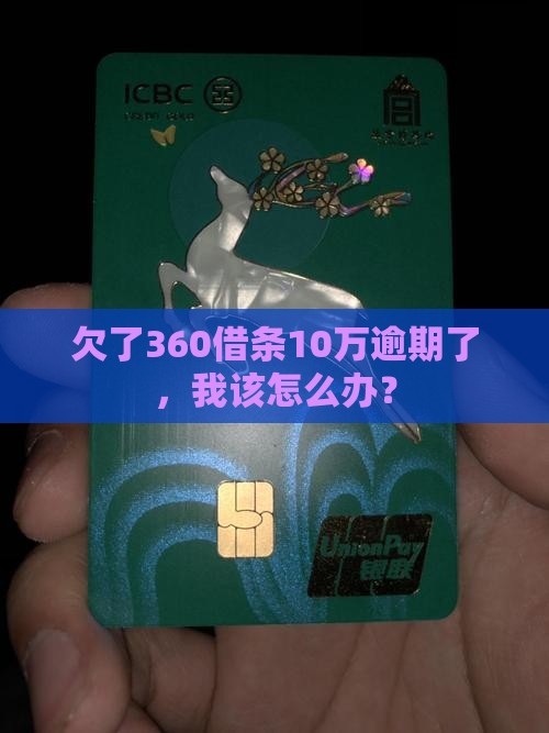 360借条逾期欠10万怎么办