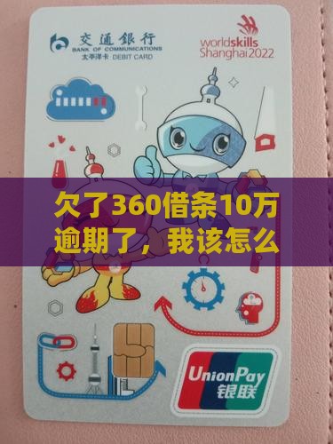 360借条逾期欠10万怎么办