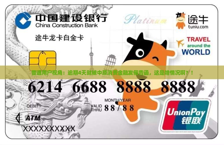 中原消费金融逾期四天发催告函详解
